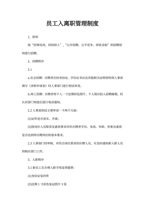 员工入离职管理制度