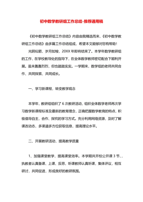 初中数学教研组工作总结.docx