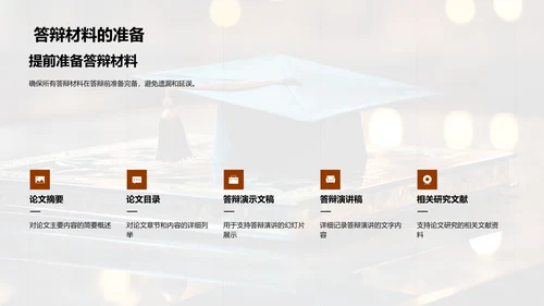 学术答辩全攻略