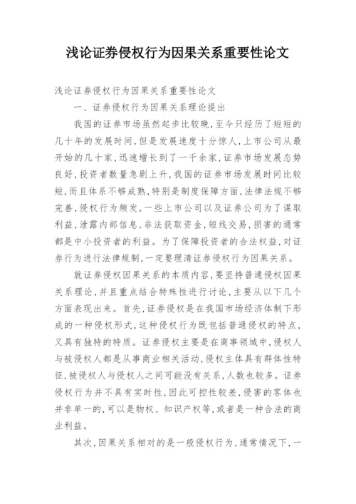 浅论证券侵权行为因果关系重要性论文.docx