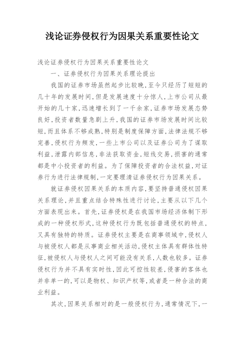 浅论证券侵权行为因果关系重要性论文.docx