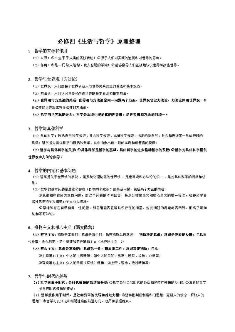 高中政治必修四《生活与哲学》知识点总结
