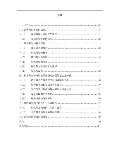 税务筹划及其在公司中的应用