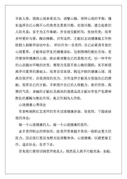 2022年心理健康心得体会(精选多篇)