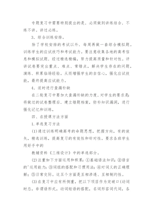 高三英语复习计划_5.docx