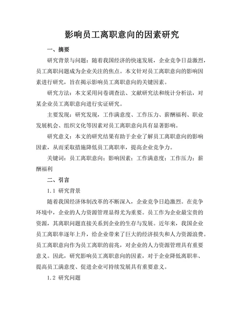 影响员工离职意向的因素研究