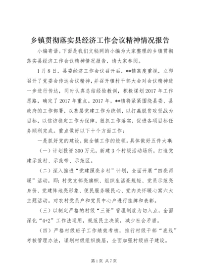 乡镇贯彻落实县经济工作会议精神情况报告.docx