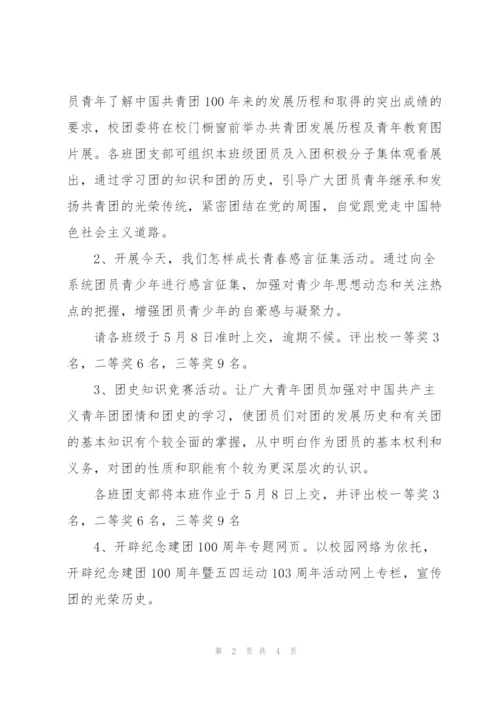 纪念建团100周年暨五四运动103周年系列活动方案.docx