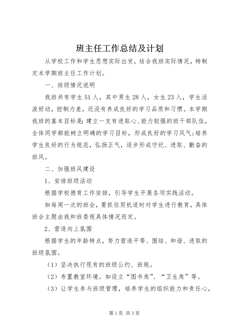 班主任工作总结及计划.docx