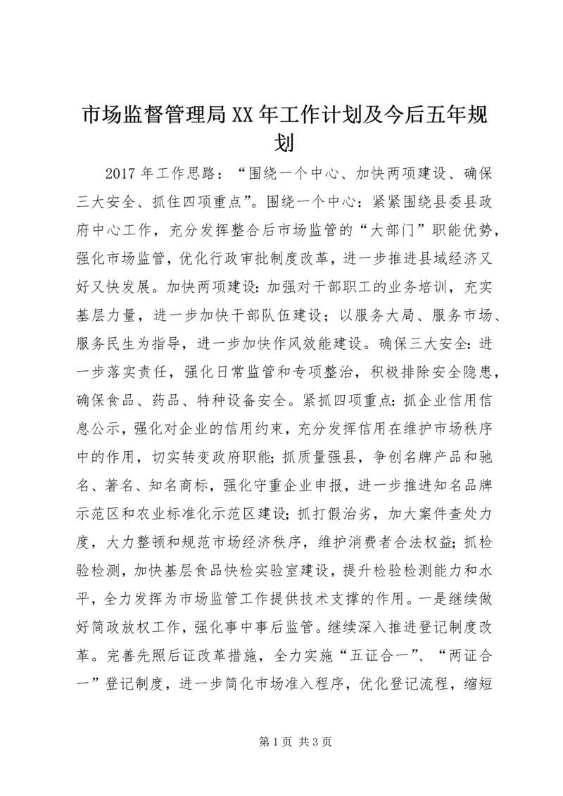 市场监督管理局XX年工作计划及今后五年规划.docx