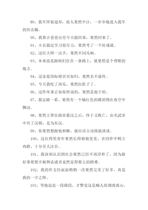 果然的近义词.docx