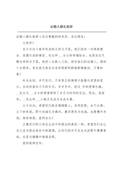 证婚人婚礼致辞.docx