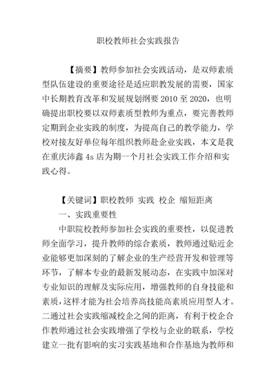 职校教师社会实践报告