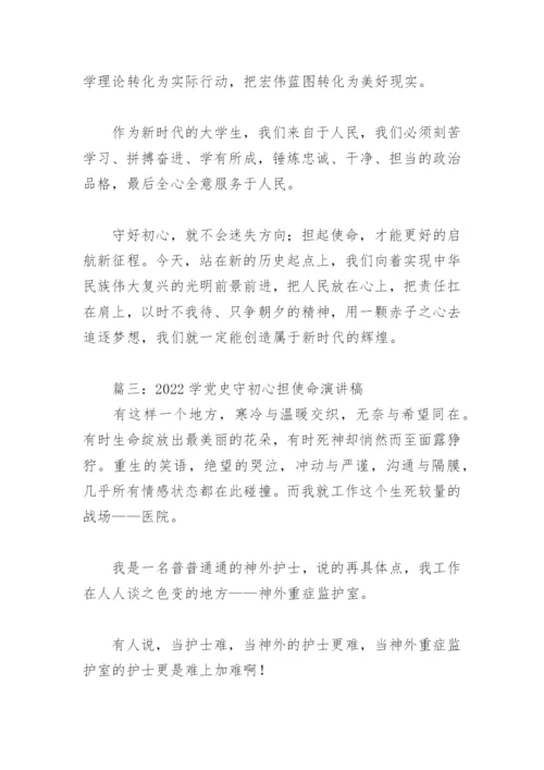 2022学党史守初心担使命演讲稿(精选12篇).docx