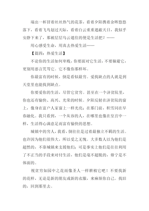 热爱生活的作文.docx