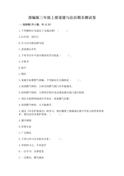 部编版三年级上册道德与法治期末测试卷及完整答案（夺冠）.docx