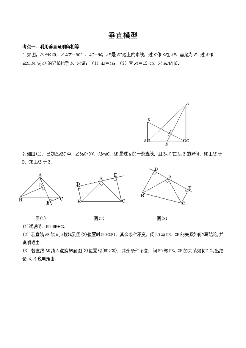 全等三角形专题之垂直模型(共4页)