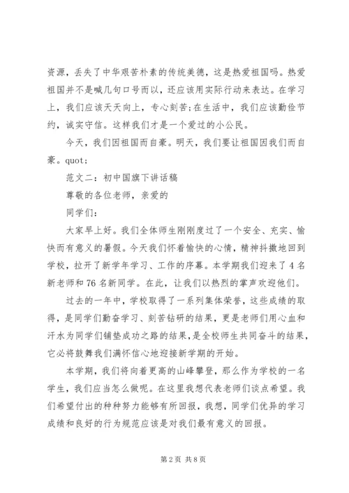 升国旗演讲稿范文.docx