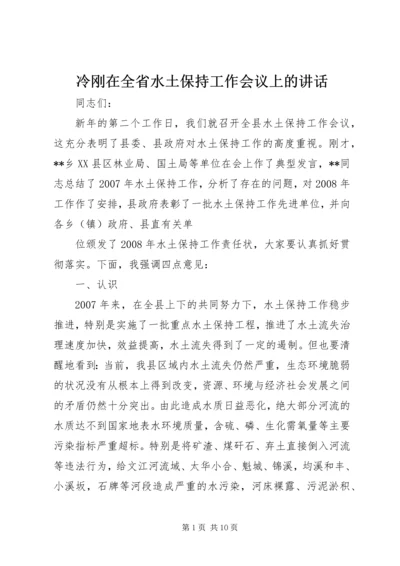 冷刚在全省水土保持工作会议上的讲话 (2).docx