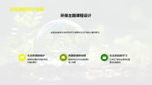 环保教育的途径与挑战