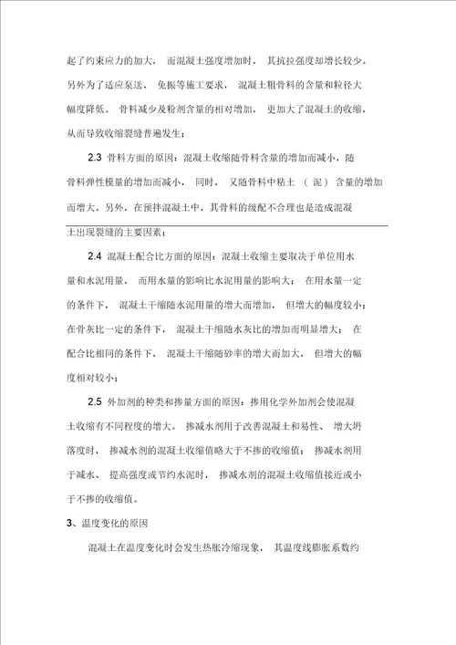 现浇钢筋混凝土楼板裂缝产生的原因及控制防治措施