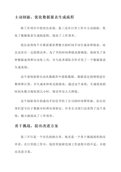 统计人员优秀事迹材料