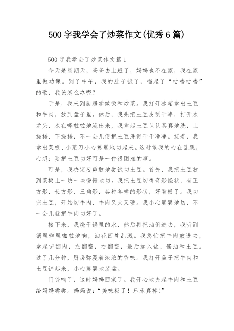 500字我学会了炒菜作文(优秀6篇).docx