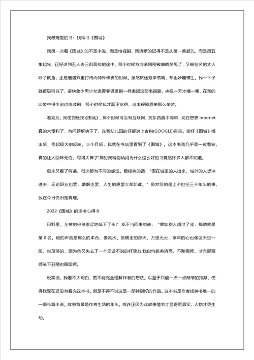 2022围城的读书心得10篇