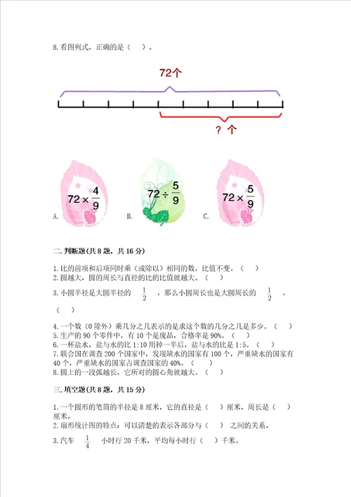 小学数学六年级上册期末测试卷附参考答案研优卷