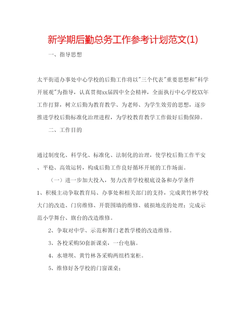 精编新学期后勤总务工作参考计划范文1).docx