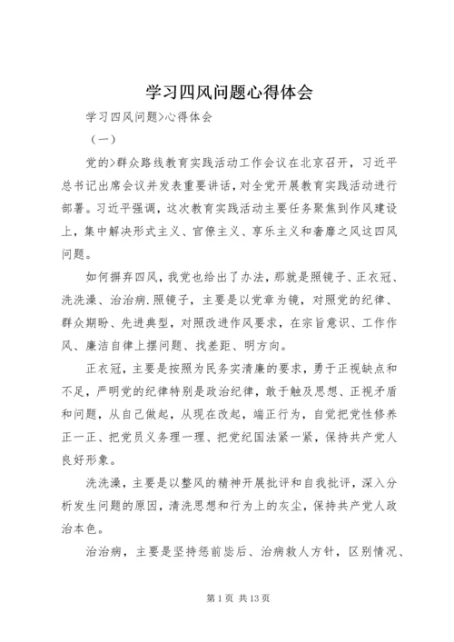 学习四风问题心得体会 (5).docx