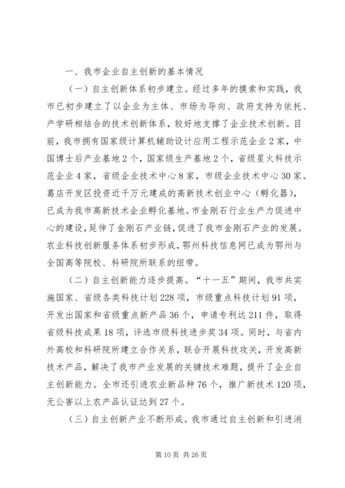 增强企业自主创新能力的调研报告(精选多篇).docx