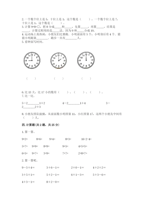 人教版一年级上册数学期末测试卷及答案【全国通用】.docx