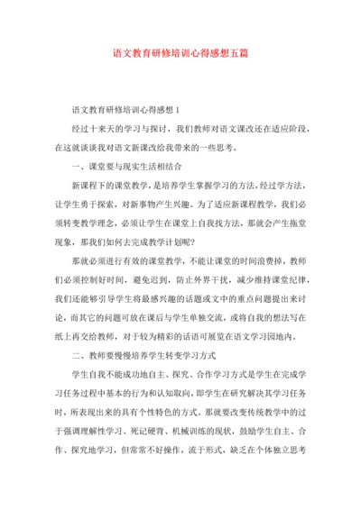 语文教育研修培训心得感想五篇.docx