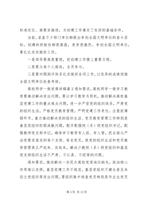 高校两学一做党课讲稿范文.docx