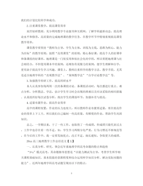精编之高三地理教学工作总结范文【五篇】.docx