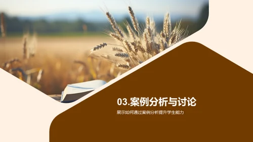 农学案例教学法