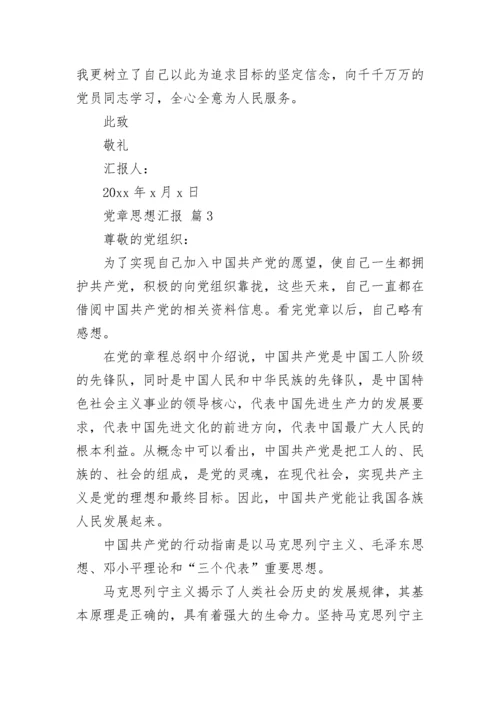 党章思想汇报_1.docx