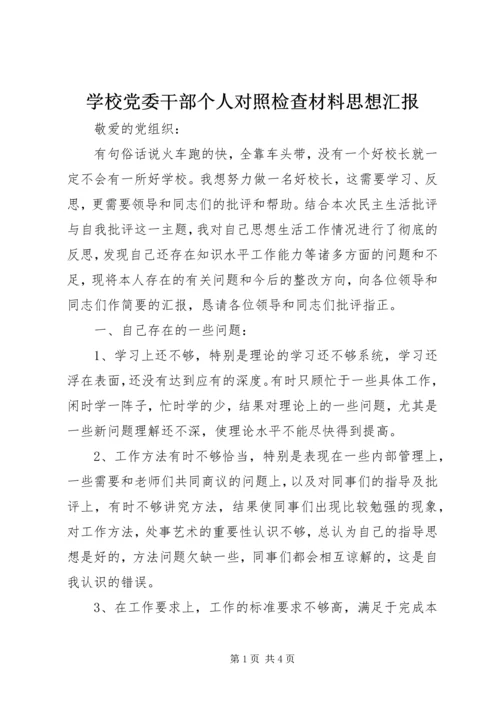 学校党委干部个人对照检查材料思想汇报.docx