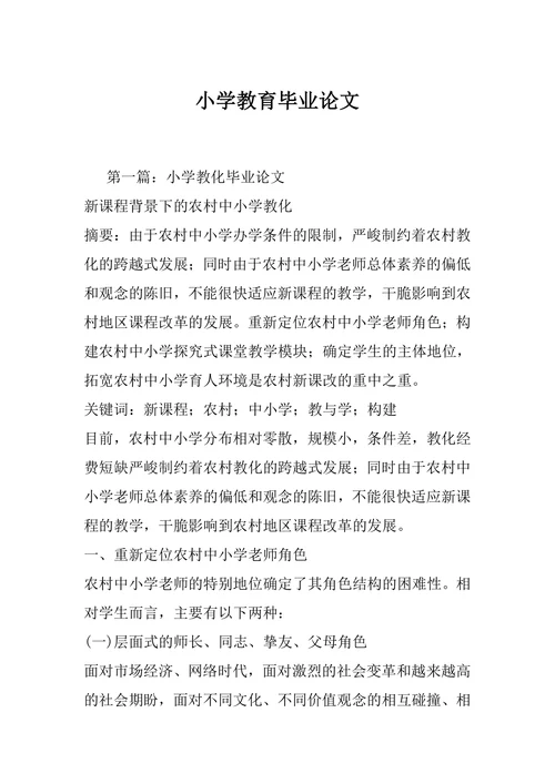 小学教育毕业论文