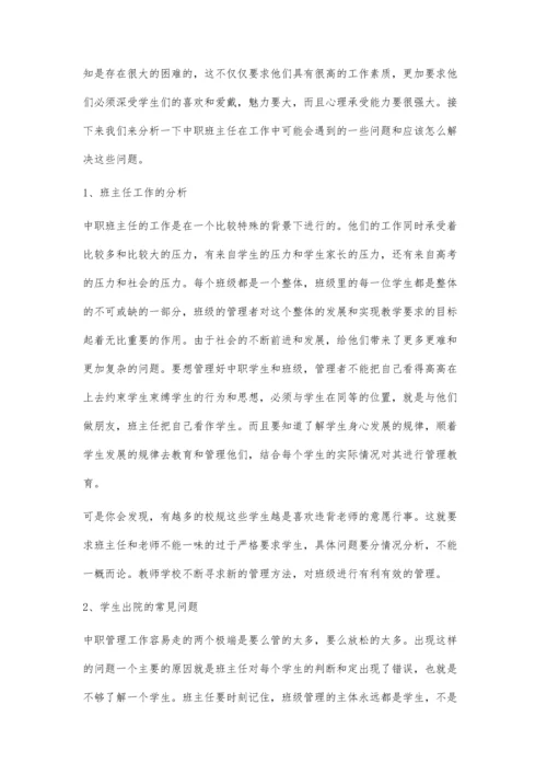 中职班主任管理工作存在的问题与解决策略.docx