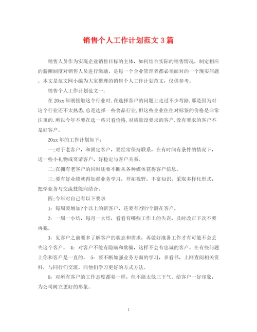 精编之销售个人工作计划范文3篇.docx
