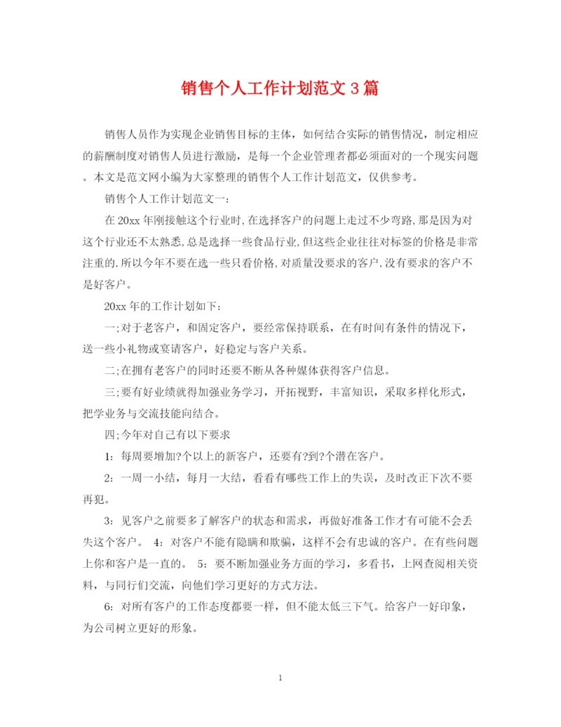精编之销售个人工作计划范文3篇.docx