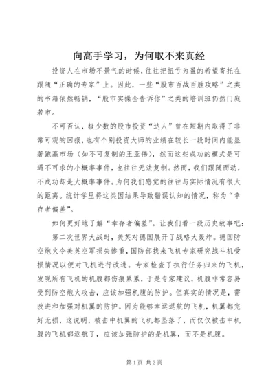 向高手学习，为何取不来真经.docx