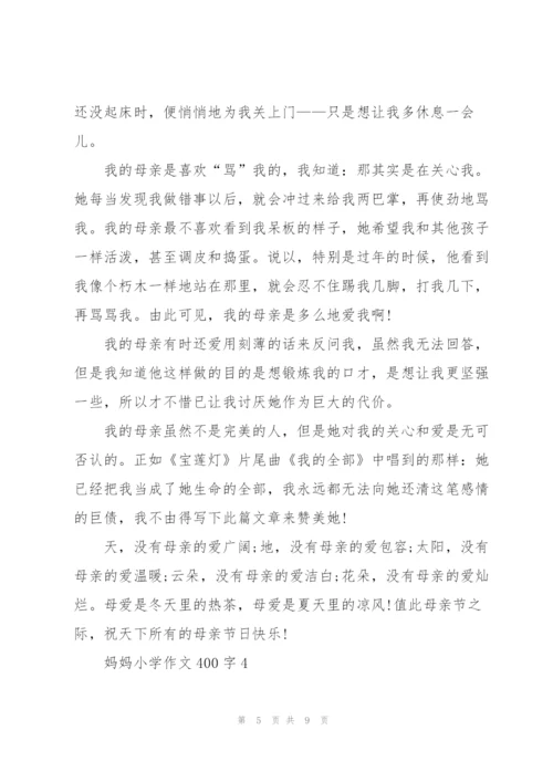 妈妈小学作文400字左右5篇.docx