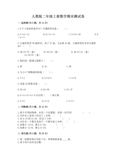 人教版二年级上册数学期末测试卷及参考答案【培优b卷】.docx