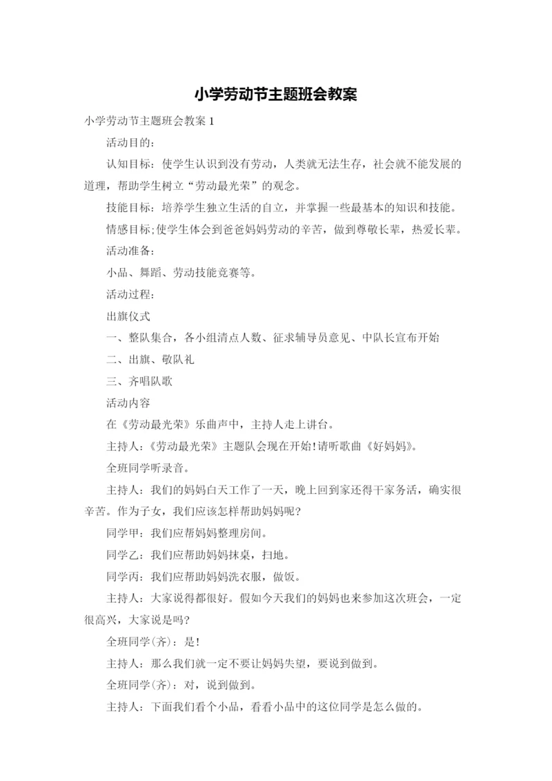 小学劳动节主题班会教案.docx
