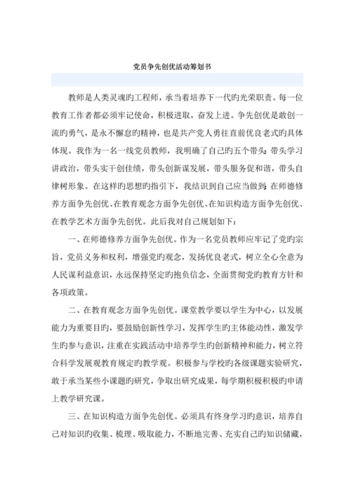 党员争先创优活动综合计划书.docx