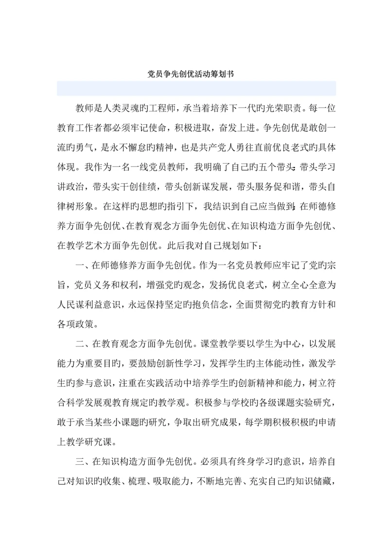 党员争先创优活动综合计划书.docx
