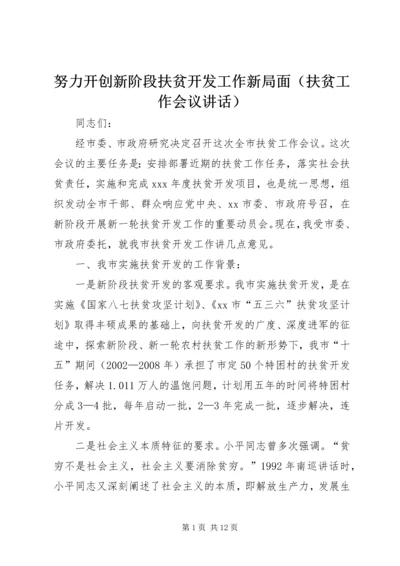 努力开创新阶段扶贫开发工作新局面（扶贫工作会议讲话）.docx